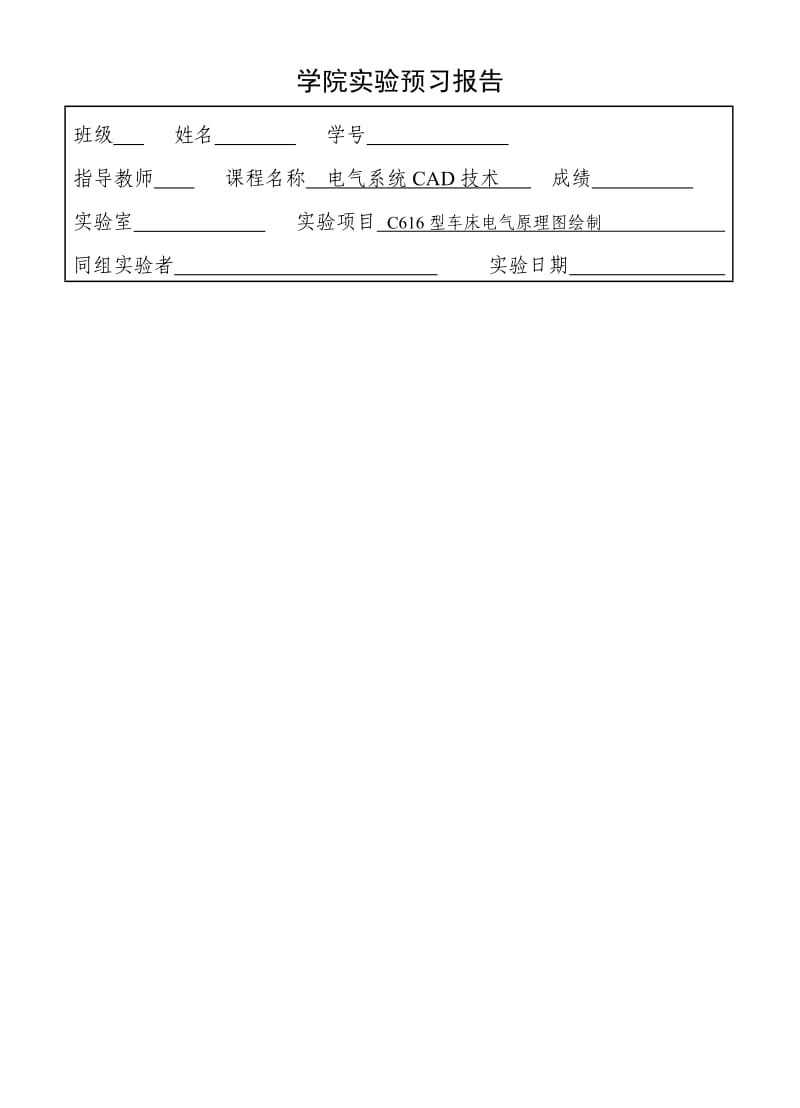 c616车床电气原理图绘制.doc_第1页