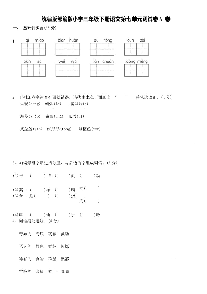 统编版部编版小学三年级下册语文第七单元测试卷A卷及答案.docx_第1页