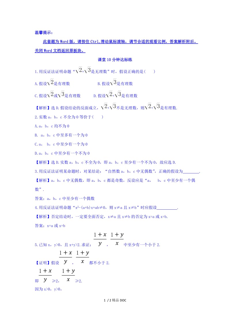 【最新】高中数学-高中数学人教版选修1-2课堂10分钟达标练：2.2.2 反证法 探究导学课型 Word版含答案.doc_第1页