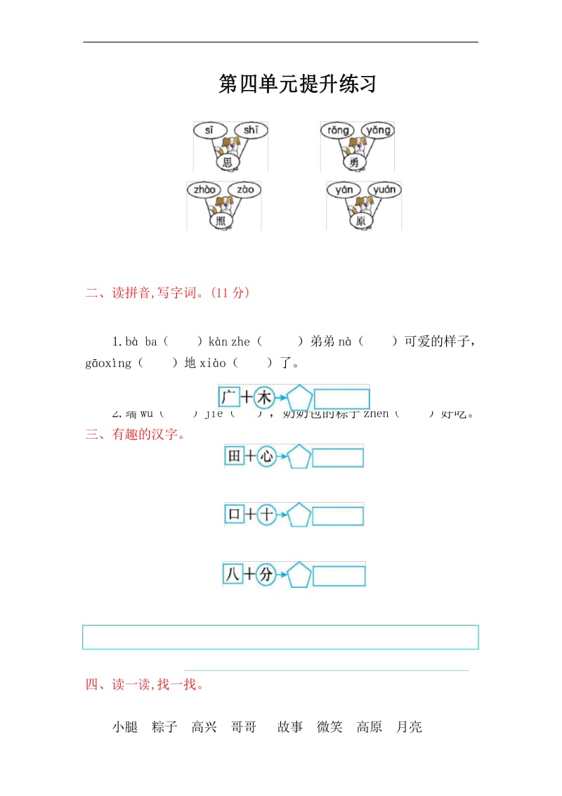 部编版小学语文一年级下册第四单元提升练习(含答案).docx_第1页