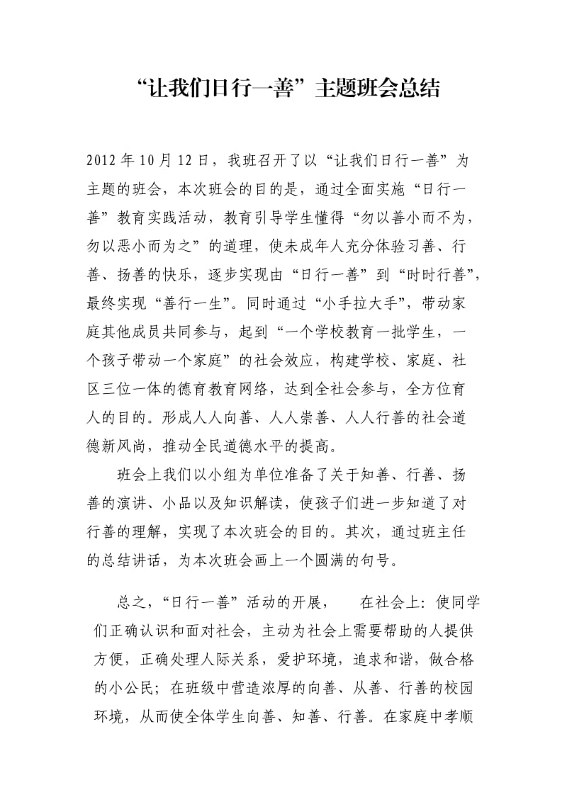 日行一善班会总结.doc_第1页