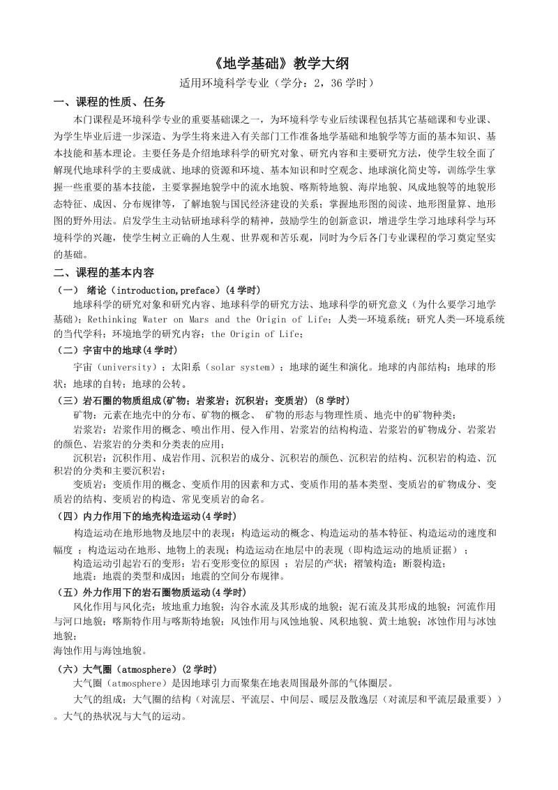 地学基础教学大纲.doc_第1页