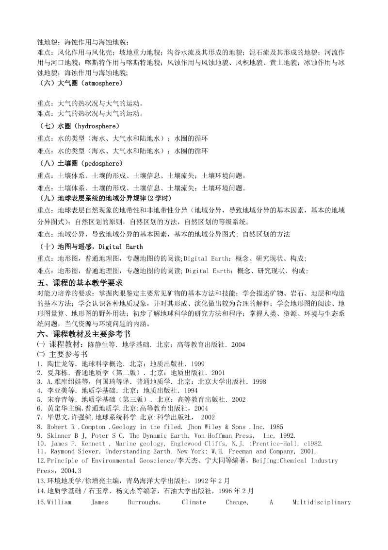 地学基础教学大纲.doc_第3页