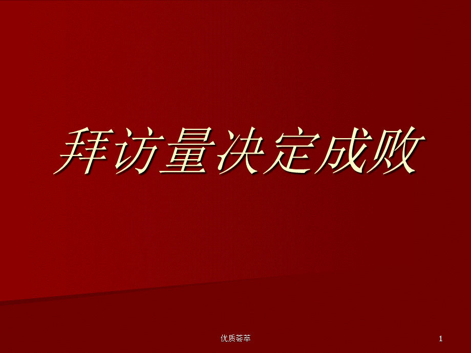 拜访量决定成败[行业使用].ppt_第1页