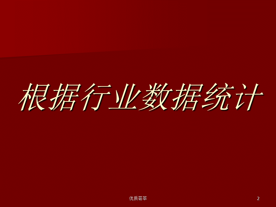 拜访量决定成败[行业使用].ppt_第2页