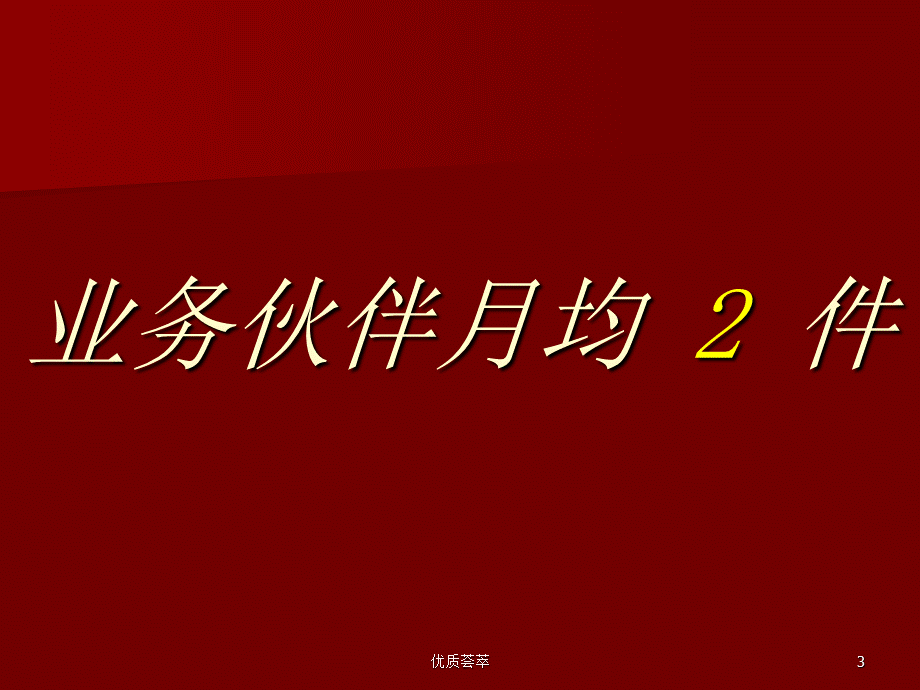 拜访量决定成败[行业使用].ppt_第3页