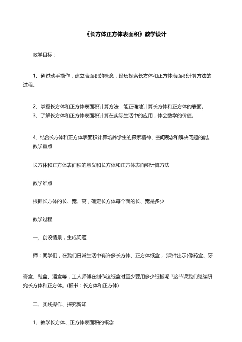 《长方体正方体表面积》教学设计.docx_第1页