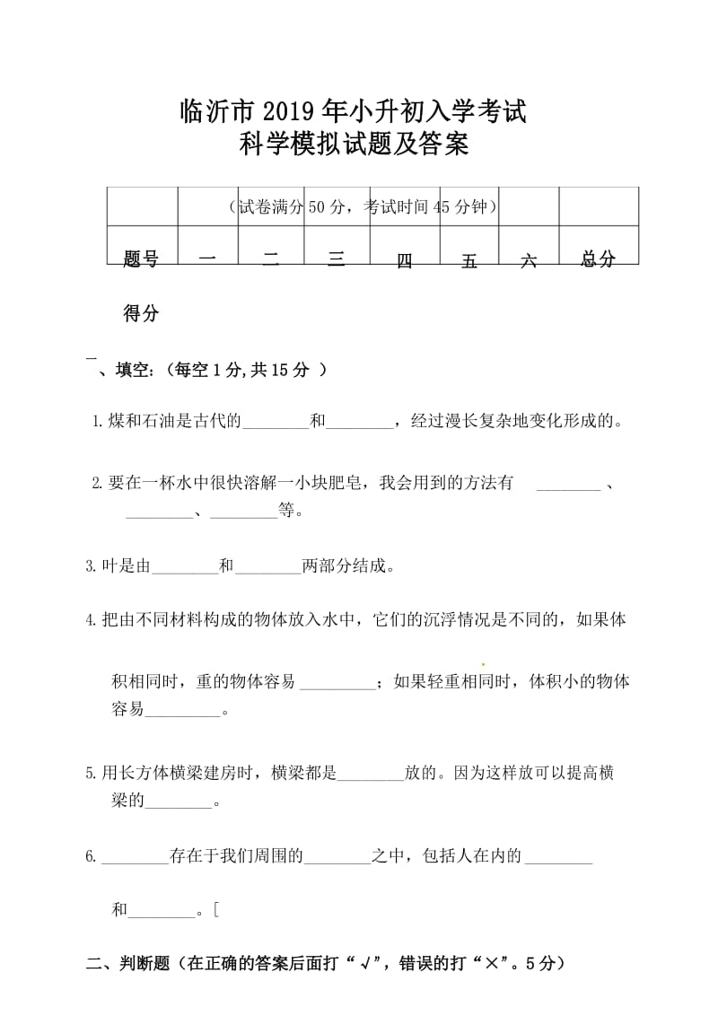 临沂市2019年小升初入学考试科学模拟试题及答案.docx_第1页