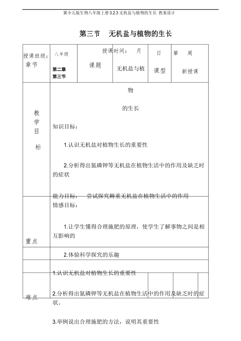 冀少儿版生物八年级上册3.2.3无机盐与植物的生长 教案设计.docx_第1页