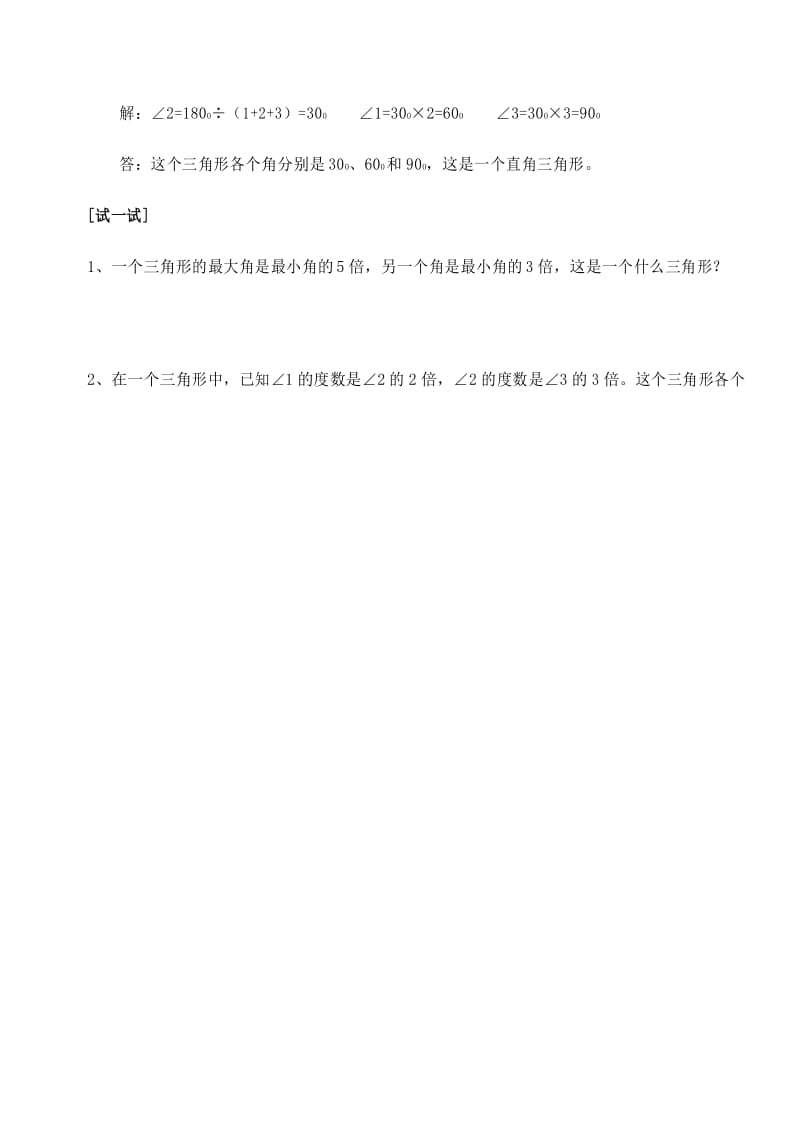 数学四年级下册三角形内角和题目训练.docx_第2页