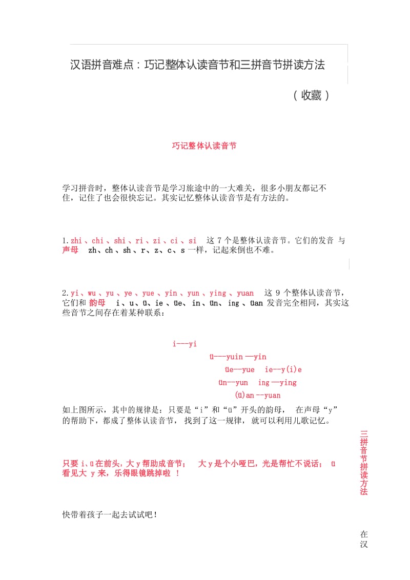 汉语拼音难点：巧记整体认读音节和三拼音节拼读方法.docx_第1页