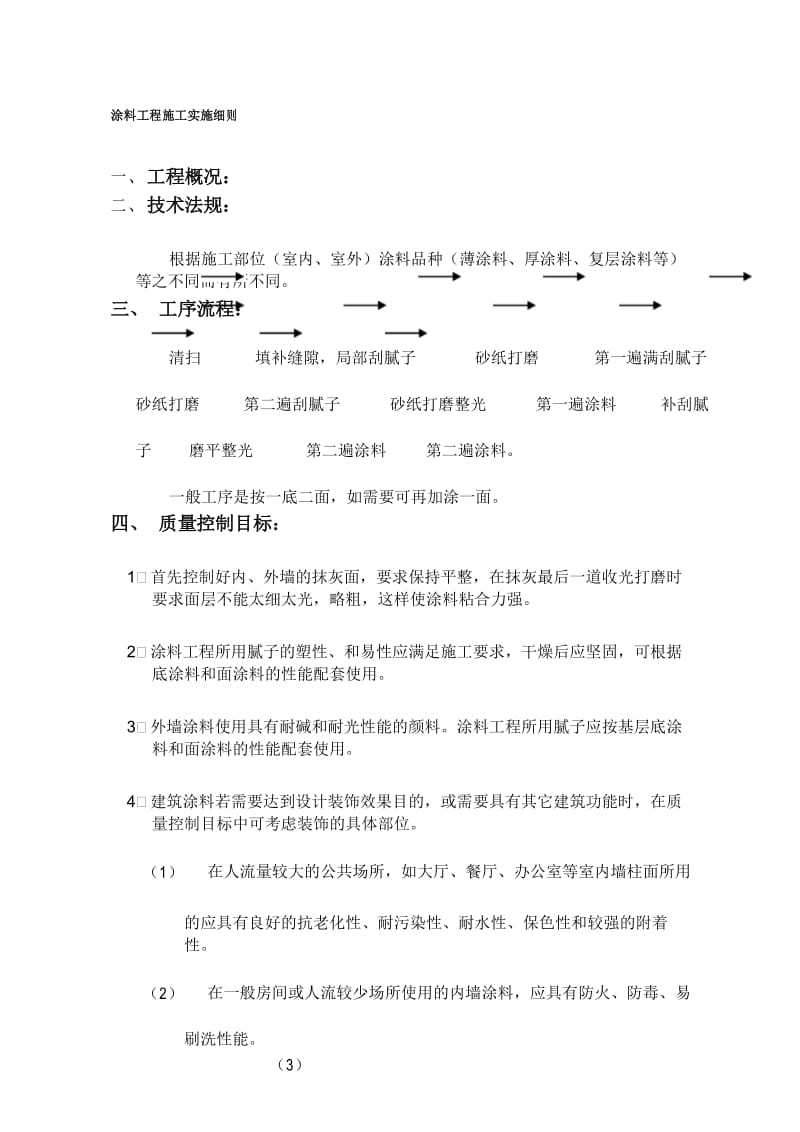 (8)涂料工程实施细则.docx_第1页