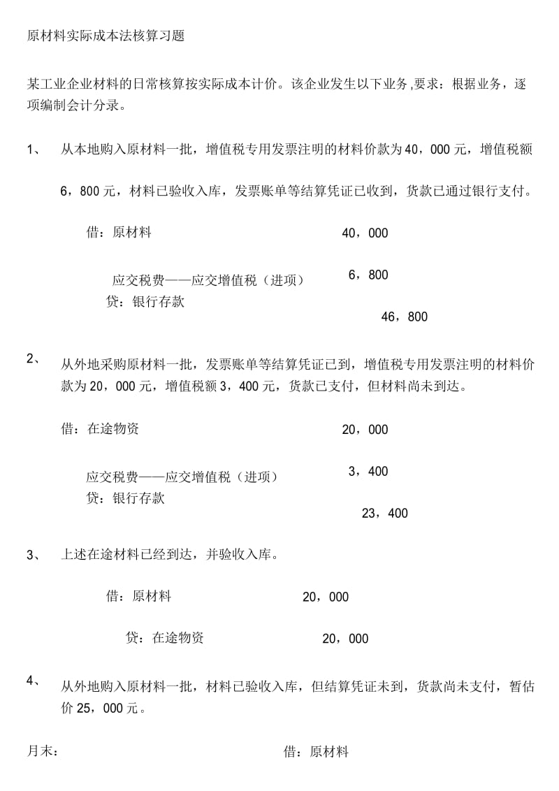 原材料实际成本法核算练习.docx_第1页