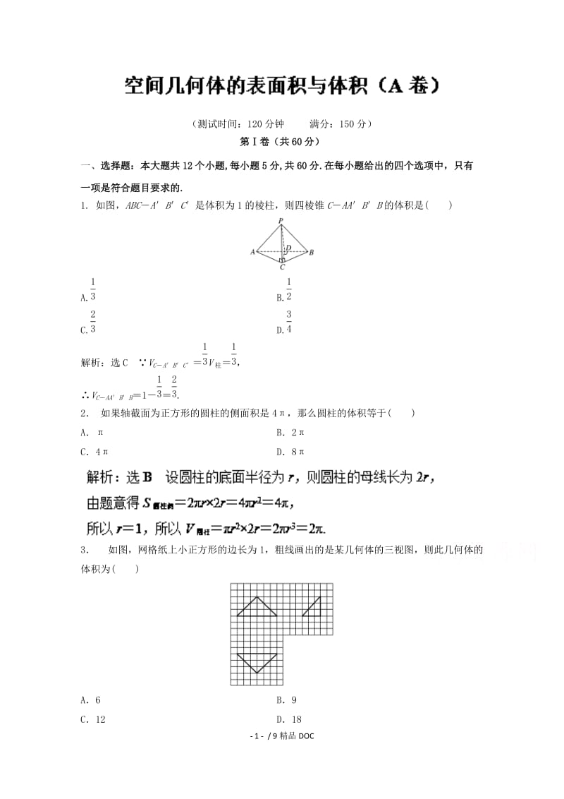 【最新】高中数学-高二数学同步单元练习（必修2） 专题03 空间几何体的表面积与体积（A卷）.doc_第1页