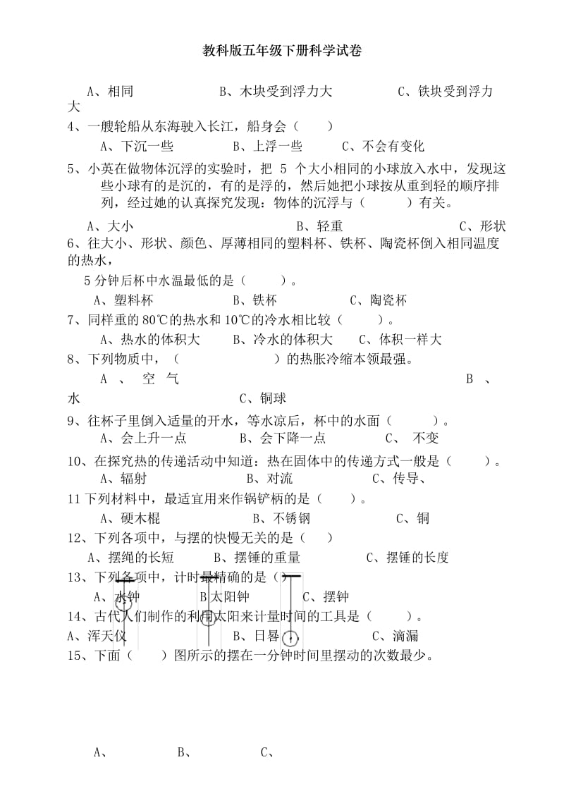 教科版五年级下册科学试卷.docx_第3页