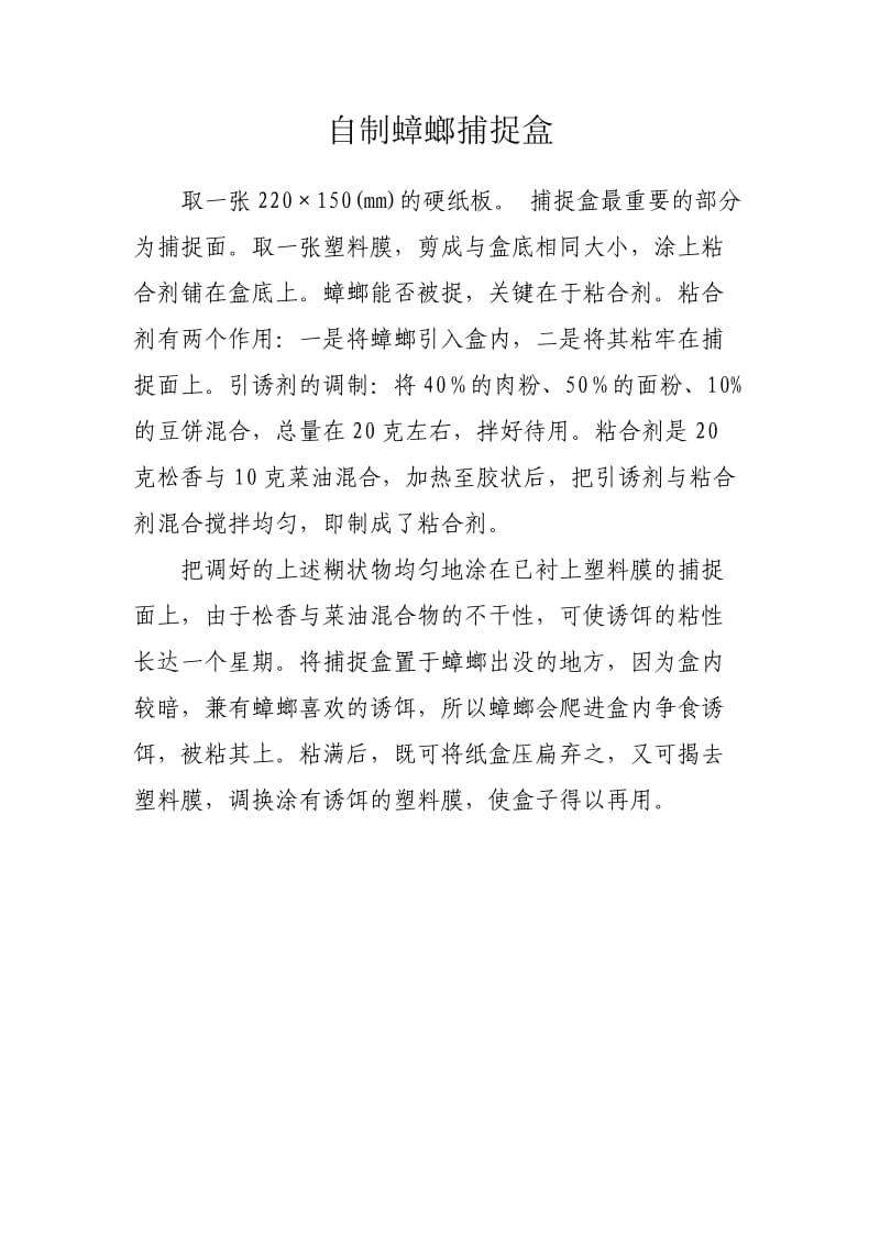 自制蟑螂捕捉盒.doc_第1页