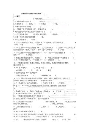 最新苏教版四年级下册数学三角形练习题教学文案.docx