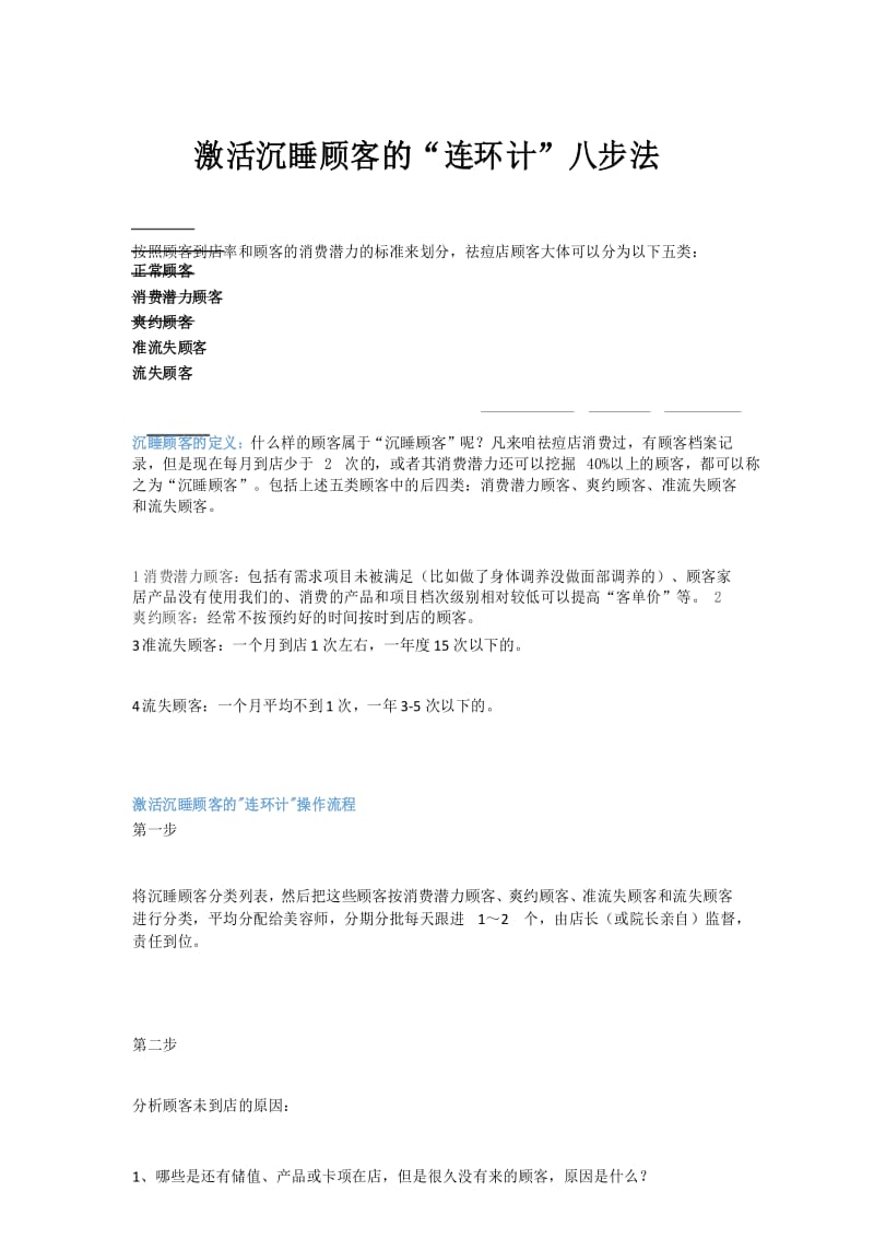 激活沉睡顾客的连环计八步法.docx_第1页