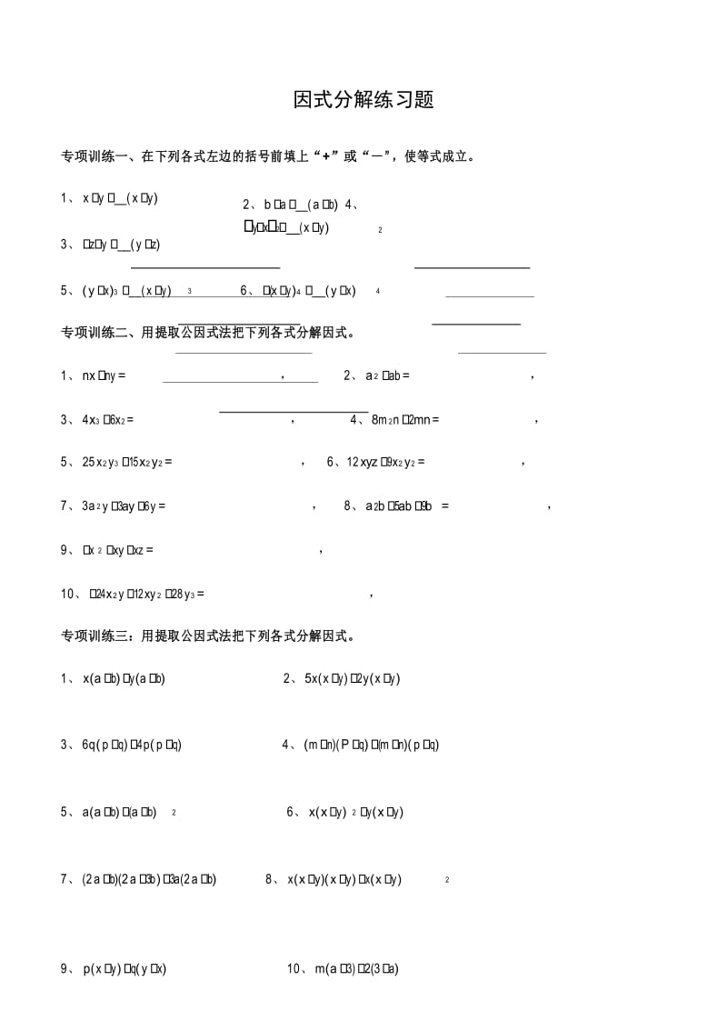 七年级下册因式分解分类训练题 (经典全面).docx_第1页