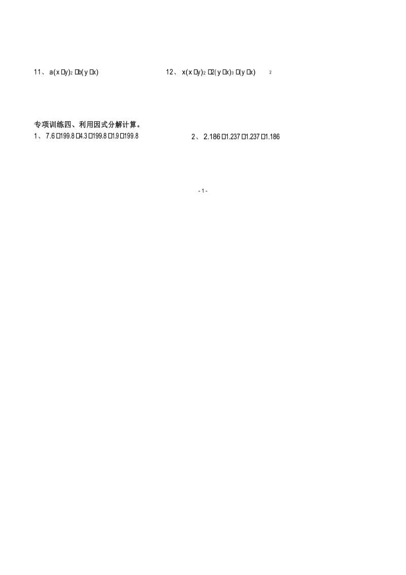 七年级下册因式分解分类训练题 (经典全面).docx_第2页