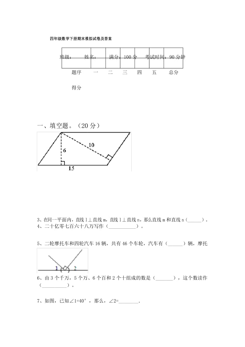 四年级数学下册期末模拟试卷及答案.docx_第1页