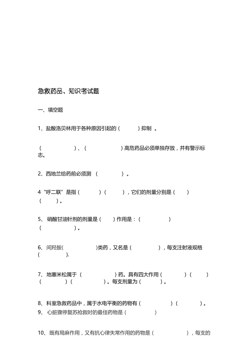 临床常用急救药品考试题.docx_第1页