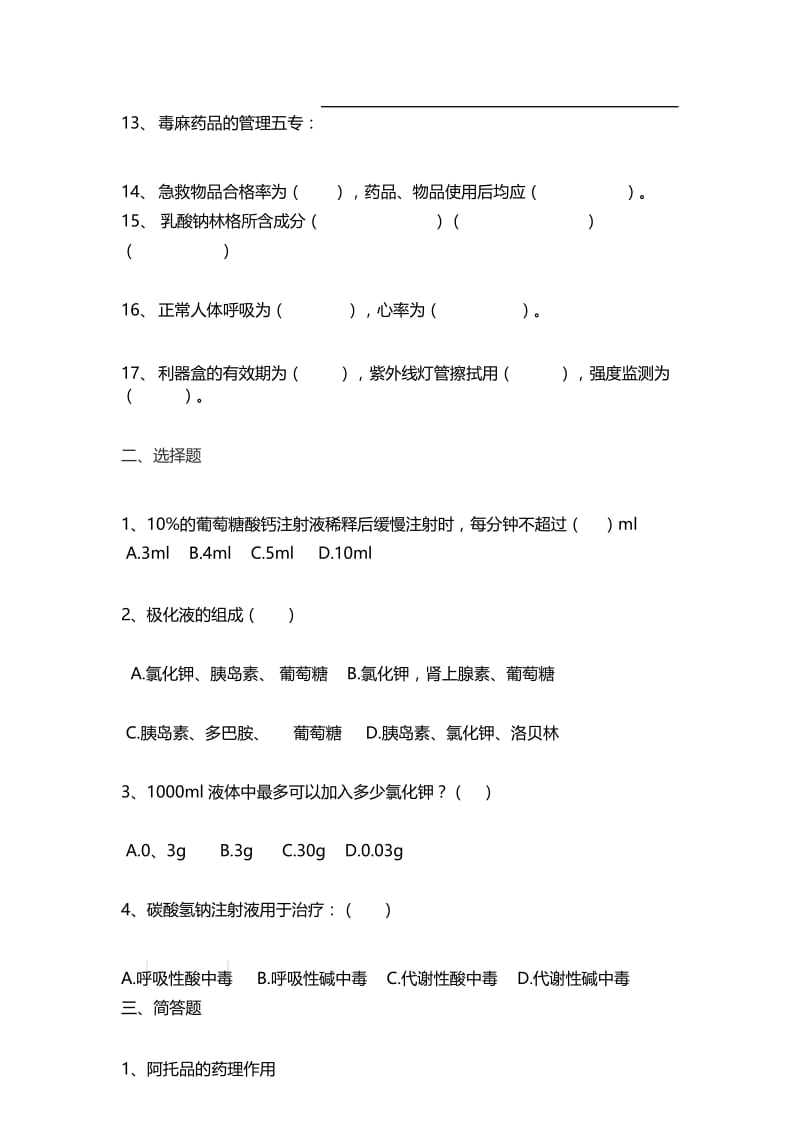 临床常用急救药品考试题.docx_第3页