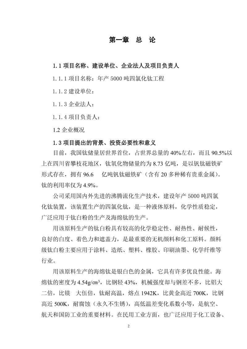 【商业计划书】框架完整的计划书、创业计划书、融资计划书、合作计划书、可行性研究报告 (18).doc_第2页