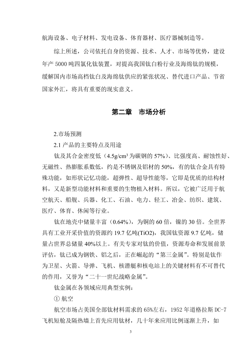 【商业计划书】框架完整的计划书、创业计划书、融资计划书、合作计划书、可行性研究报告 (18).doc_第3页