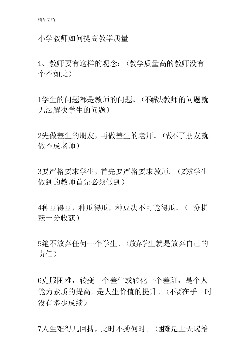 小学教师如何提高教学质量上课讲义.docx_第1页