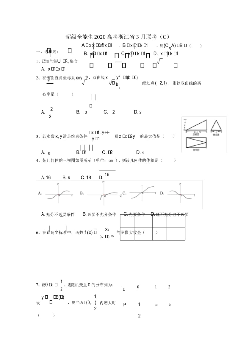 超级全能生2020高考浙江省3月联考数学学科.docx_第1页