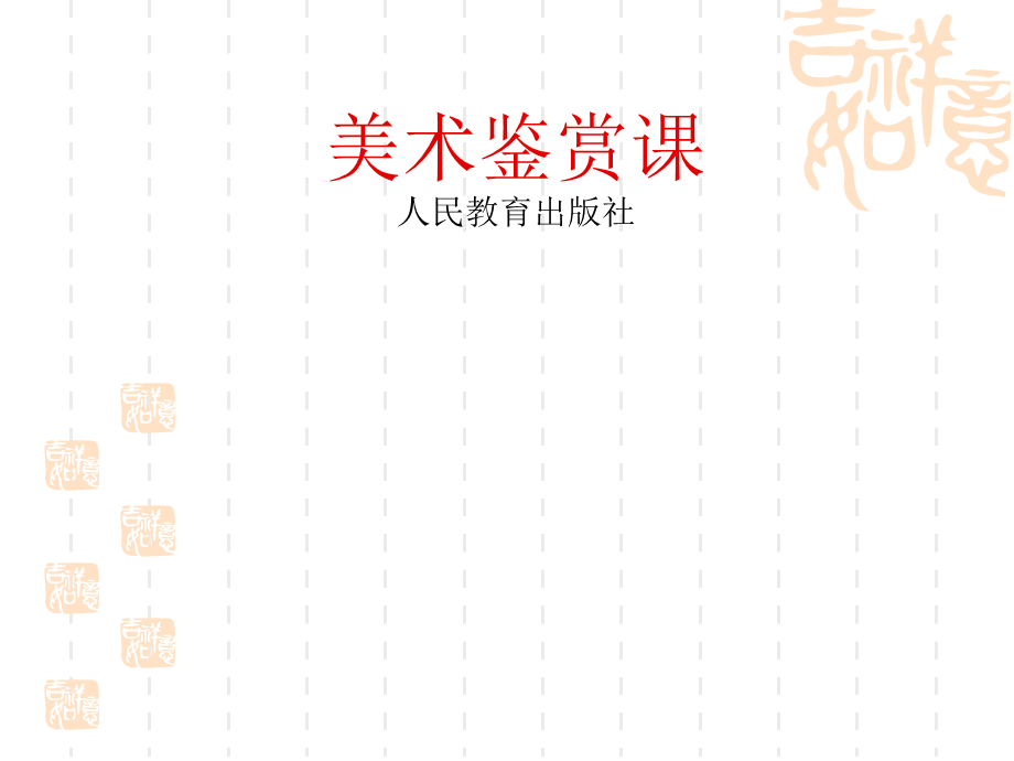 现代绘画、雕塑和工业设计鉴赏课件.ppt_第1页