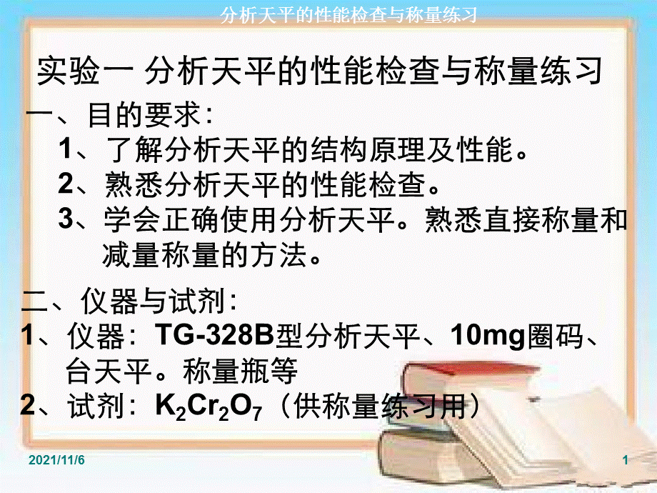 实验一分析天平电子教案.ppt_第1页