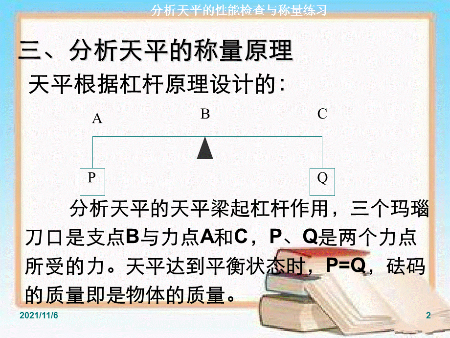 实验一分析天平电子教案.ppt_第2页