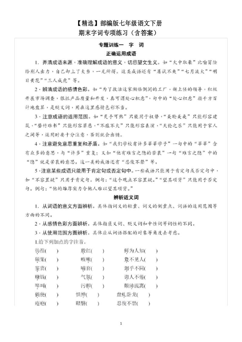 【精选】部编版七年级语文下册期末字词专项练习(含答案).docx_第1页