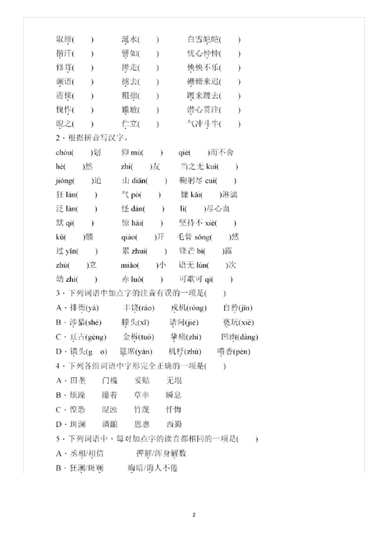 【精选】部编版七年级语文下册期末字词专项练习(含答案).docx_第2页