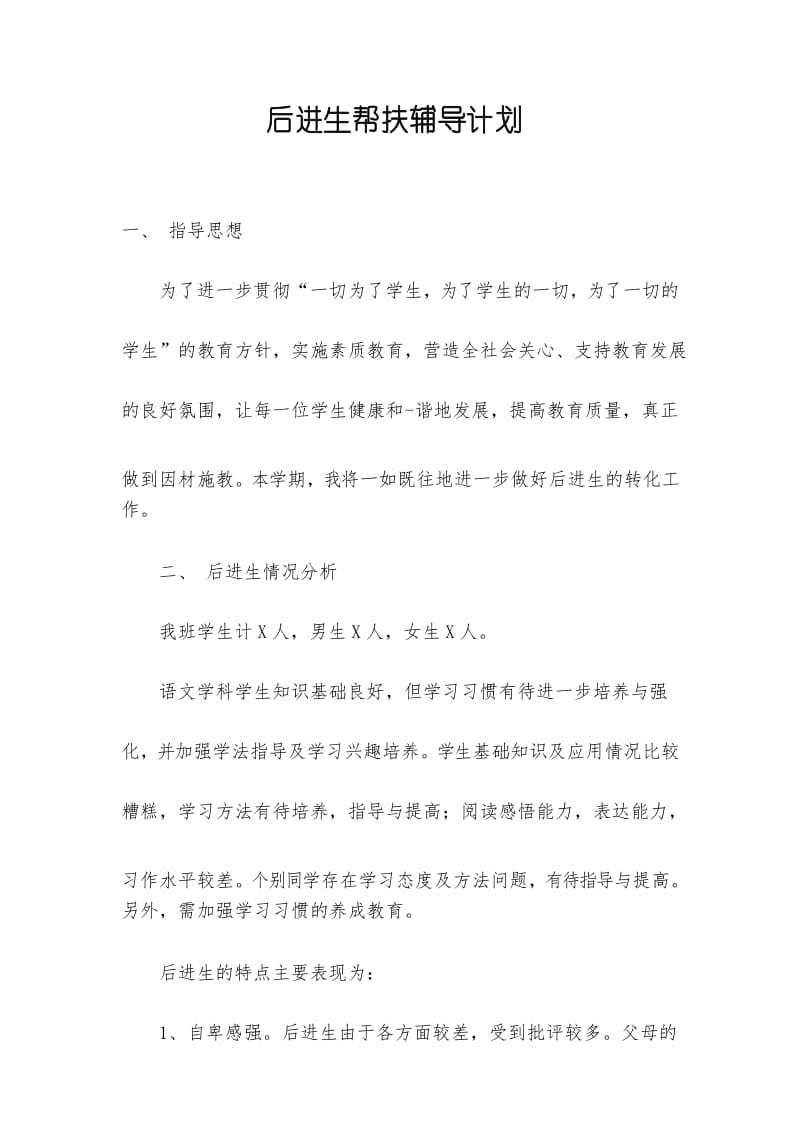 后进生帮扶辅导计划.docx_第1页