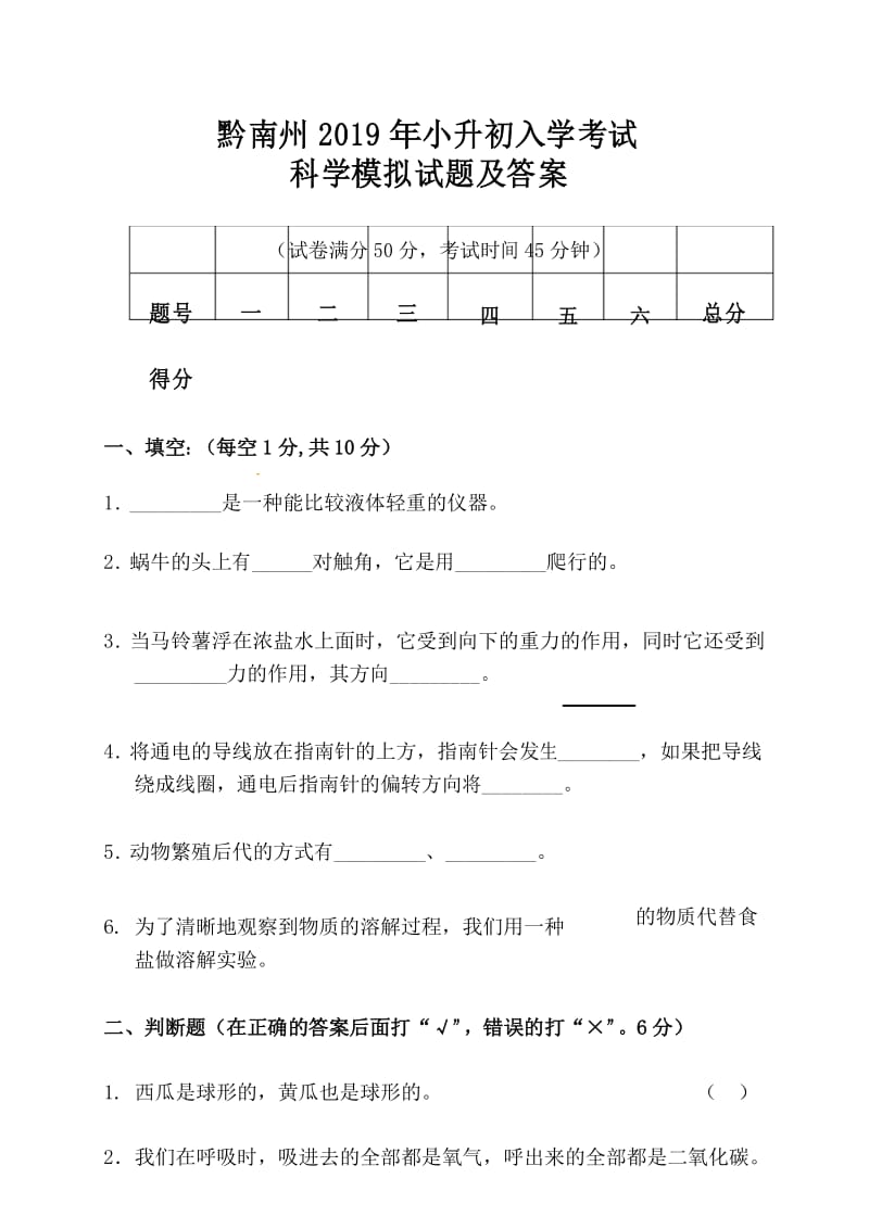 黔南州2019年小升初入学考试科学模拟试题及答案.docx_第1页