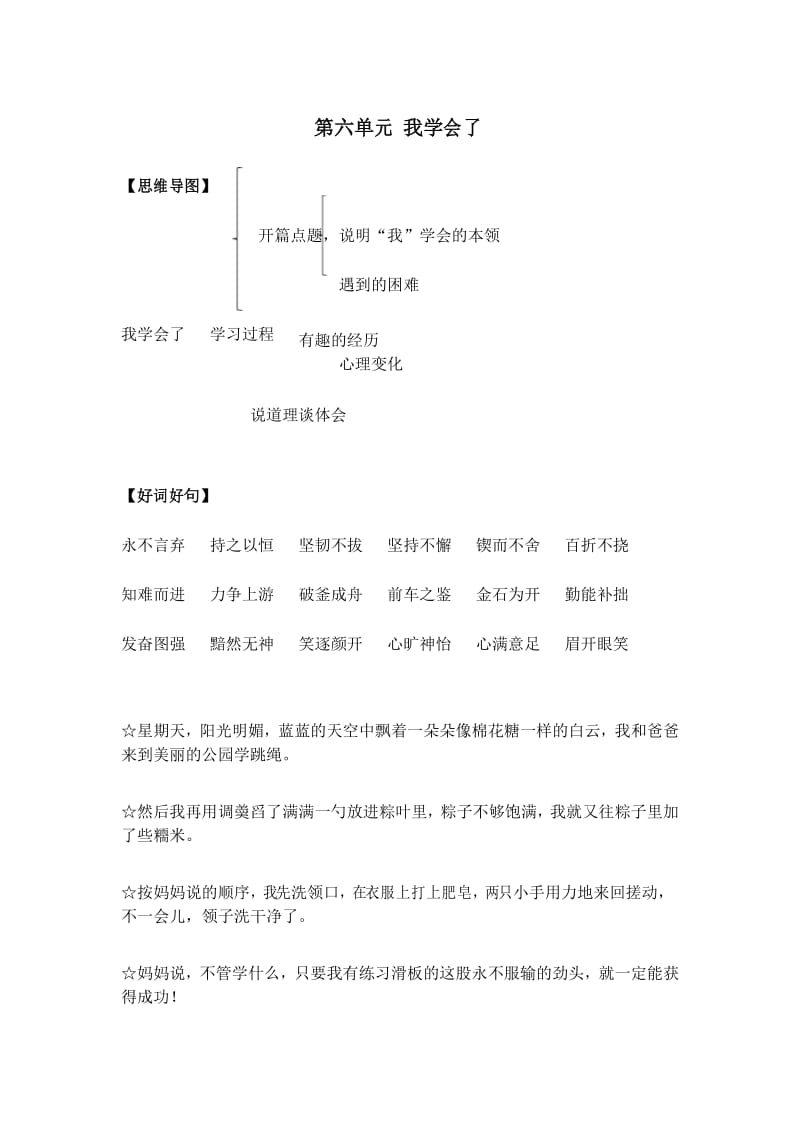 部编版四年级下册语文写作技巧及范文：第六单元 我学会了.docx_第1页