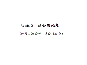 2018年秋九年级人教版英语上册课件：Unit 5 测试卷(共43张PPT).ppt