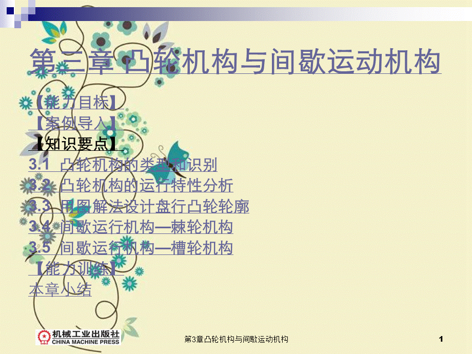 第3章凸轮机构与间歇运动机构.ppt_第1页