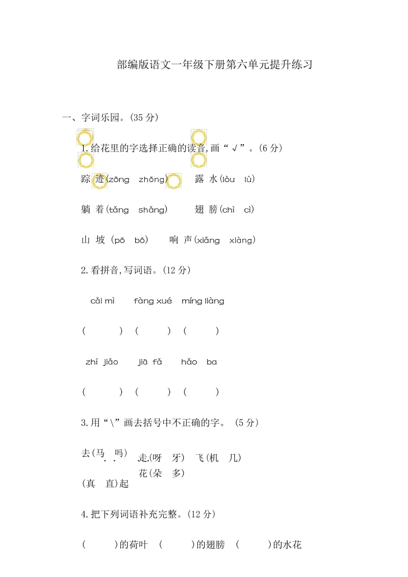 部编版一年级语文下册第六单元检测卷(附答案).docx_第1页