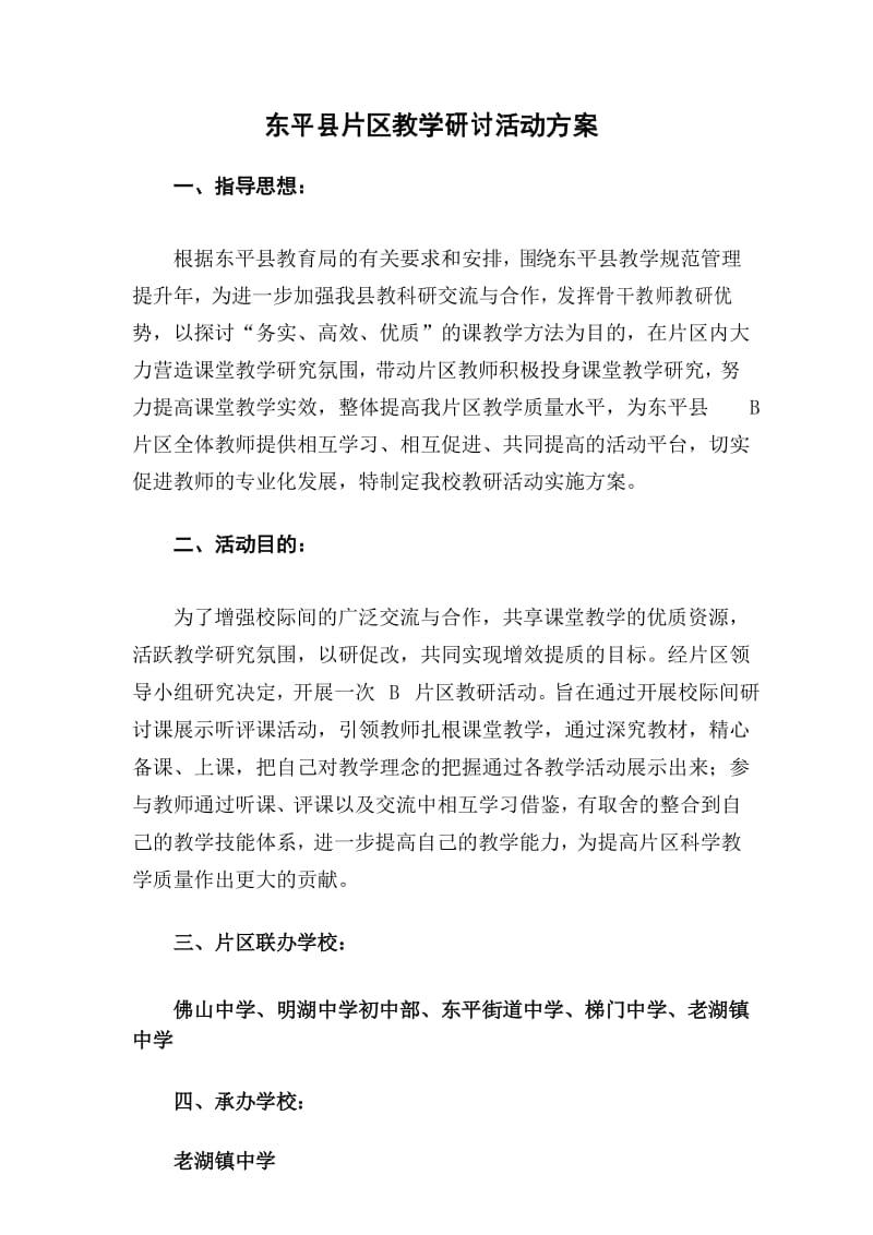 片区教学研讨活动方案.docx_第1页