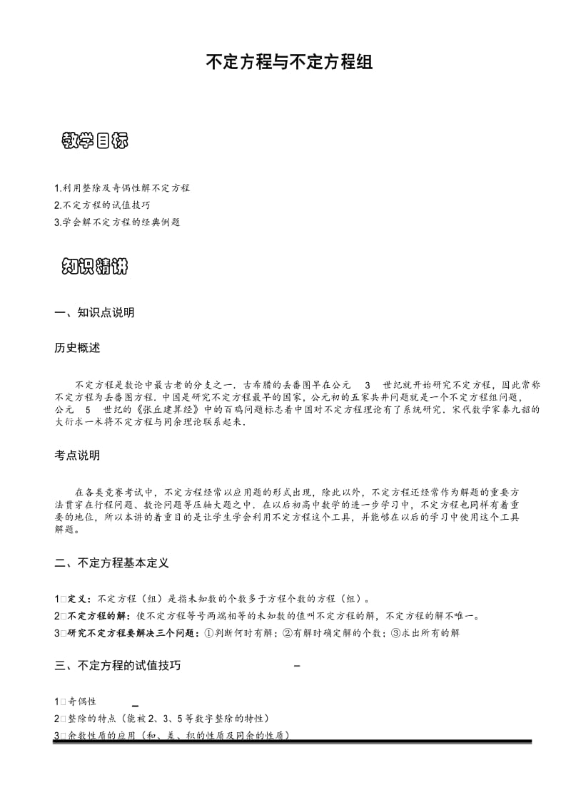 小学思维数学：解不定方程-带详解.docx_第1页