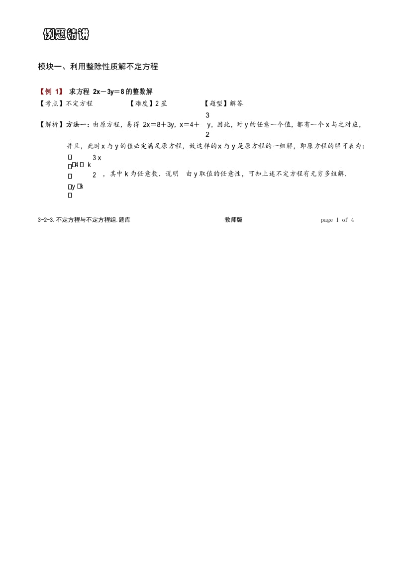 小学思维数学：解不定方程-带详解.docx_第2页