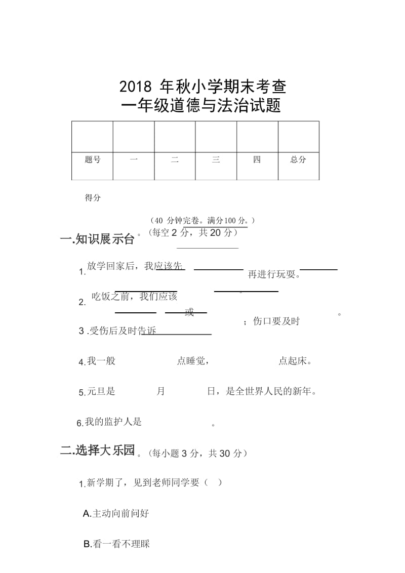 一年级上学期期末道德与法治试题(含答案).docx_第1页