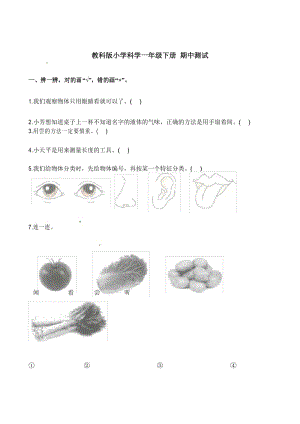 一年级下册科学试题 期中测试教科版(含解析).docx