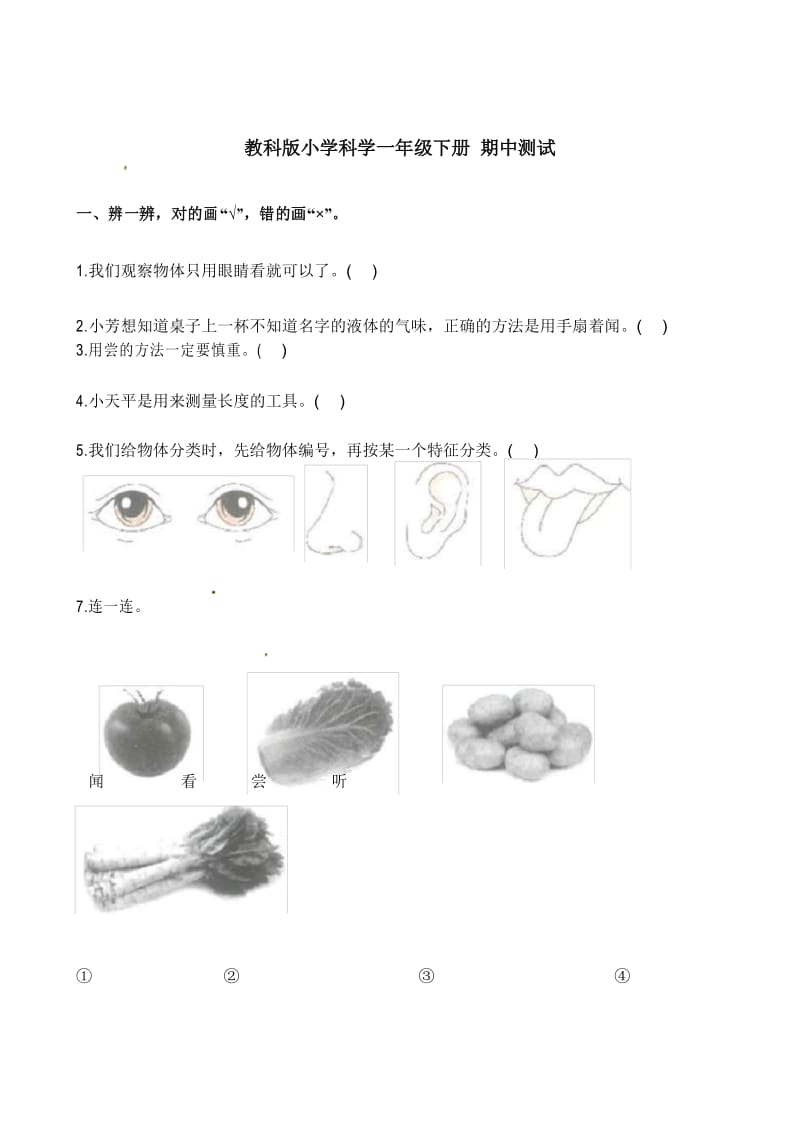 一年级下册科学试题 期中测试教科版(含解析).docx_第1页