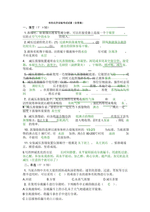 (完整版)有机化学实验考试试题(含答案).docx