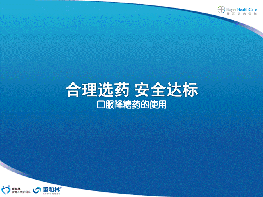 糖尿病宣教：口服降糖药.ppt_第1页